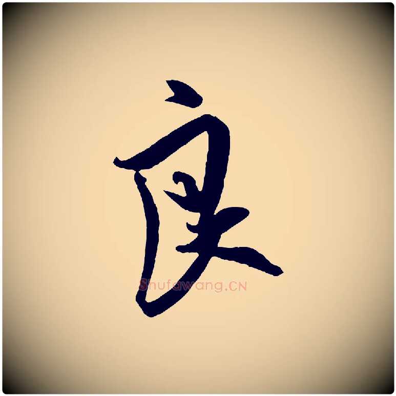 良毛笔行楷写法,摘自宋代吴琚六绝句诗帖