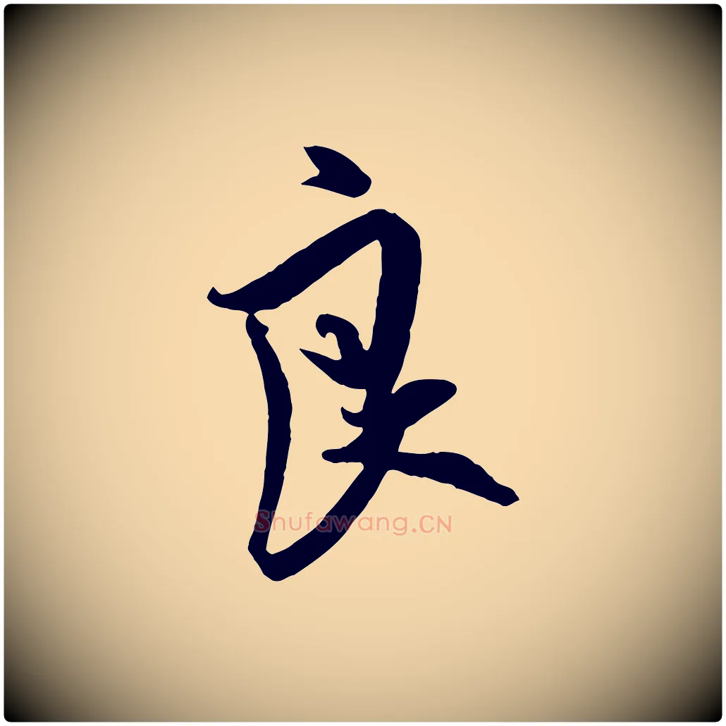良毛笔行楷写法,摘自宋代吴琚六绝句诗帖