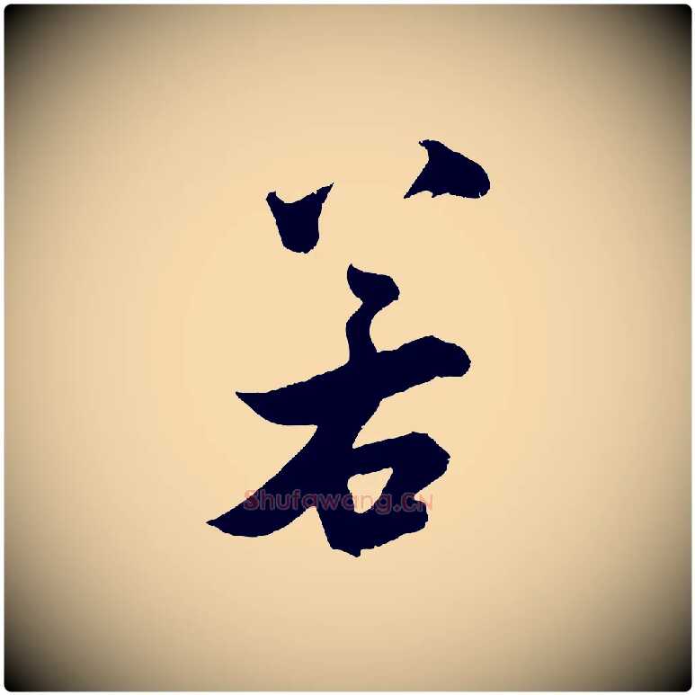 若毛笔行楷写法,摘自宋代吴琚六绝句诗帖