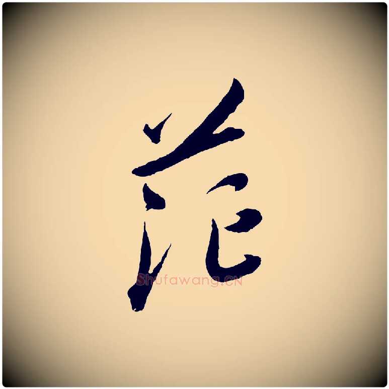 茫毛笔行楷写法,摘自宋代吴琚六绝句诗帖