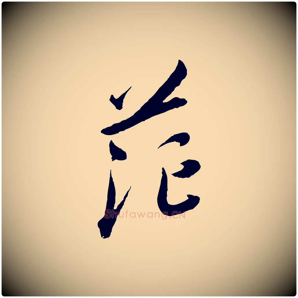 茫毛笔行楷写法,摘自宋代吴琚六绝句诗帖