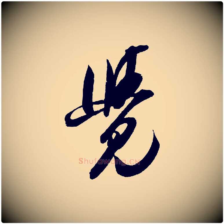 覺毛笔行楷写法,摘自宋代吴琚六绝句诗帖