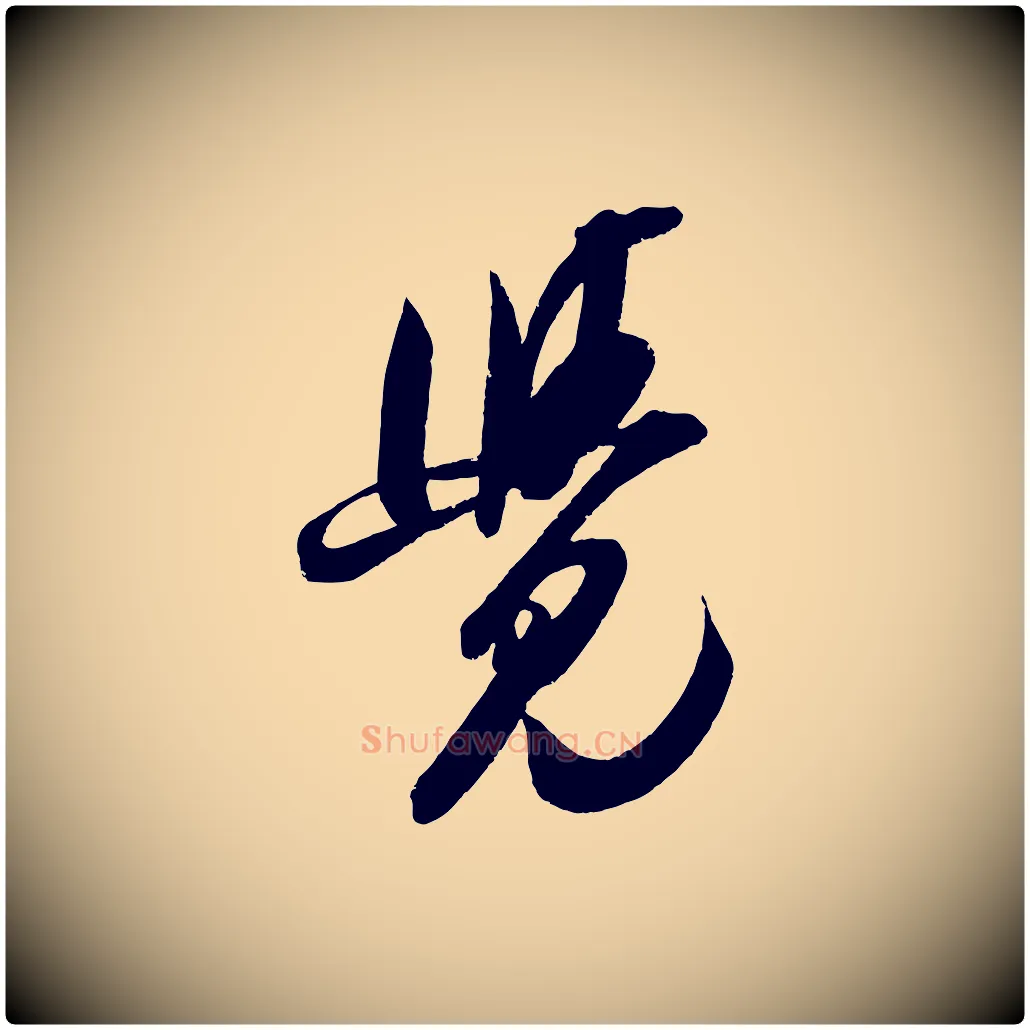 覺毛笔行楷写法,摘自宋代吴琚六绝句诗帖