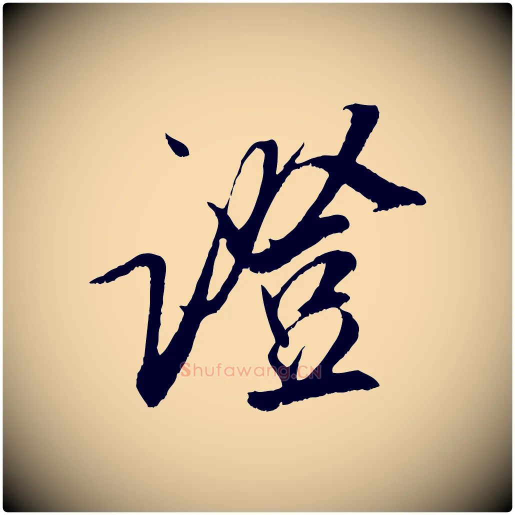 證毛笔行楷写法,摘自宋代吴琚六绝句诗帖