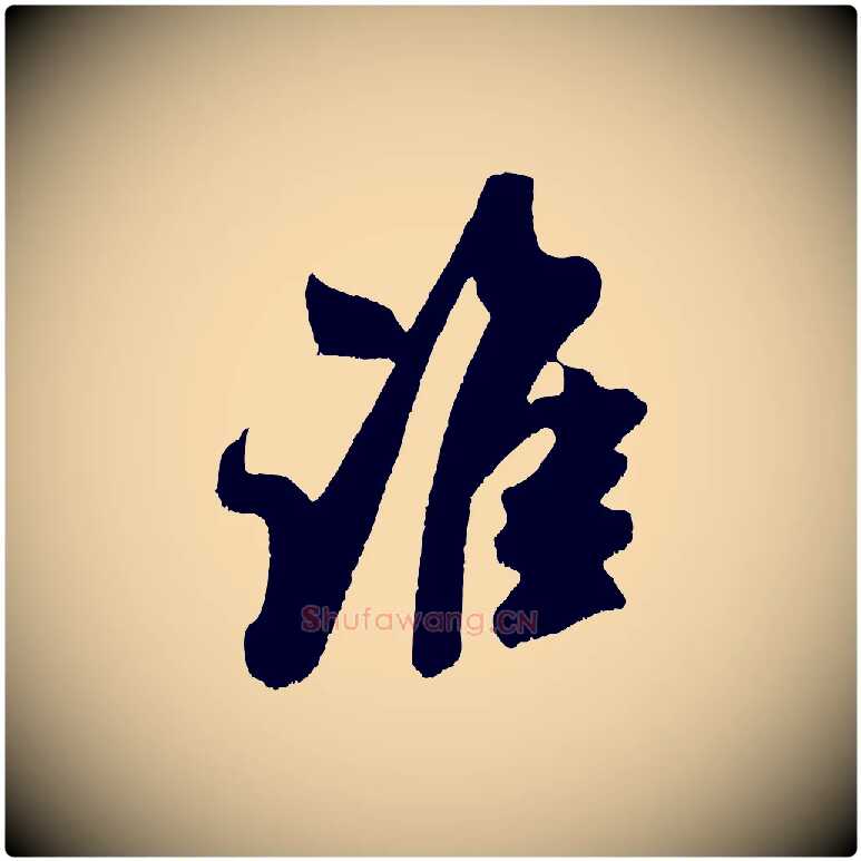誰毛笔行楷写法,摘自宋代吴琚六绝句诗帖