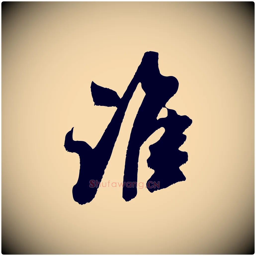 誰毛笔行楷写法,摘自宋代吴琚六绝句诗帖