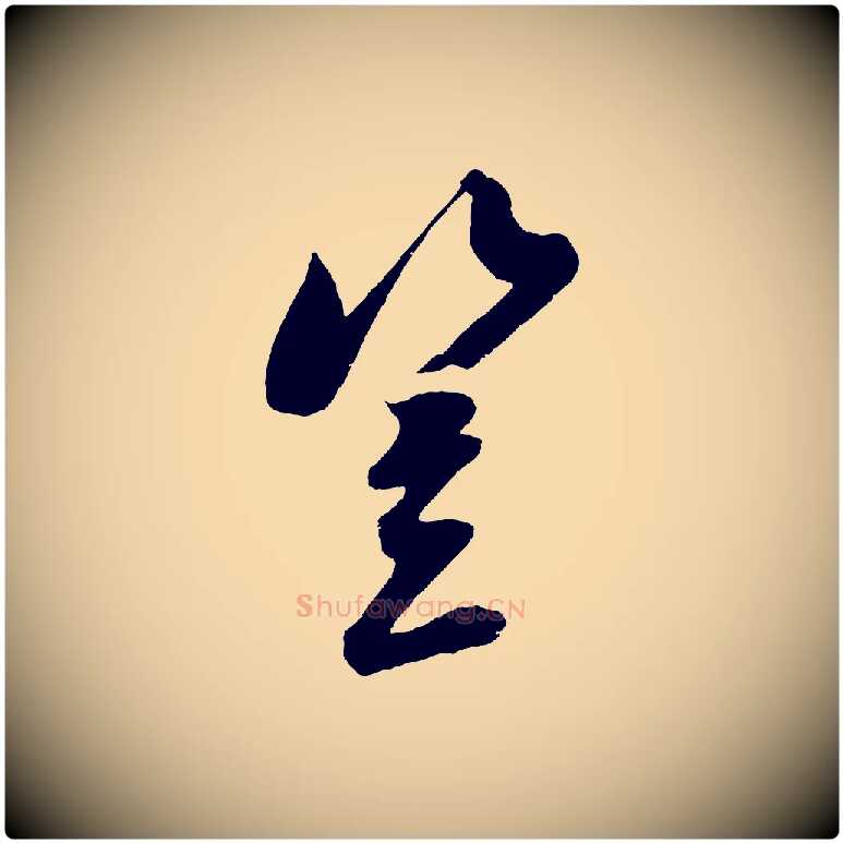 豈毛笔行楷写法,摘自宋代吴琚六绝句诗帖