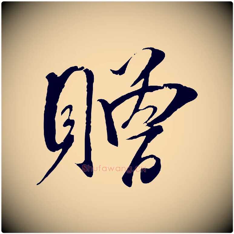 贈毛笔行楷写法,摘自宋代吴琚六绝句诗帖