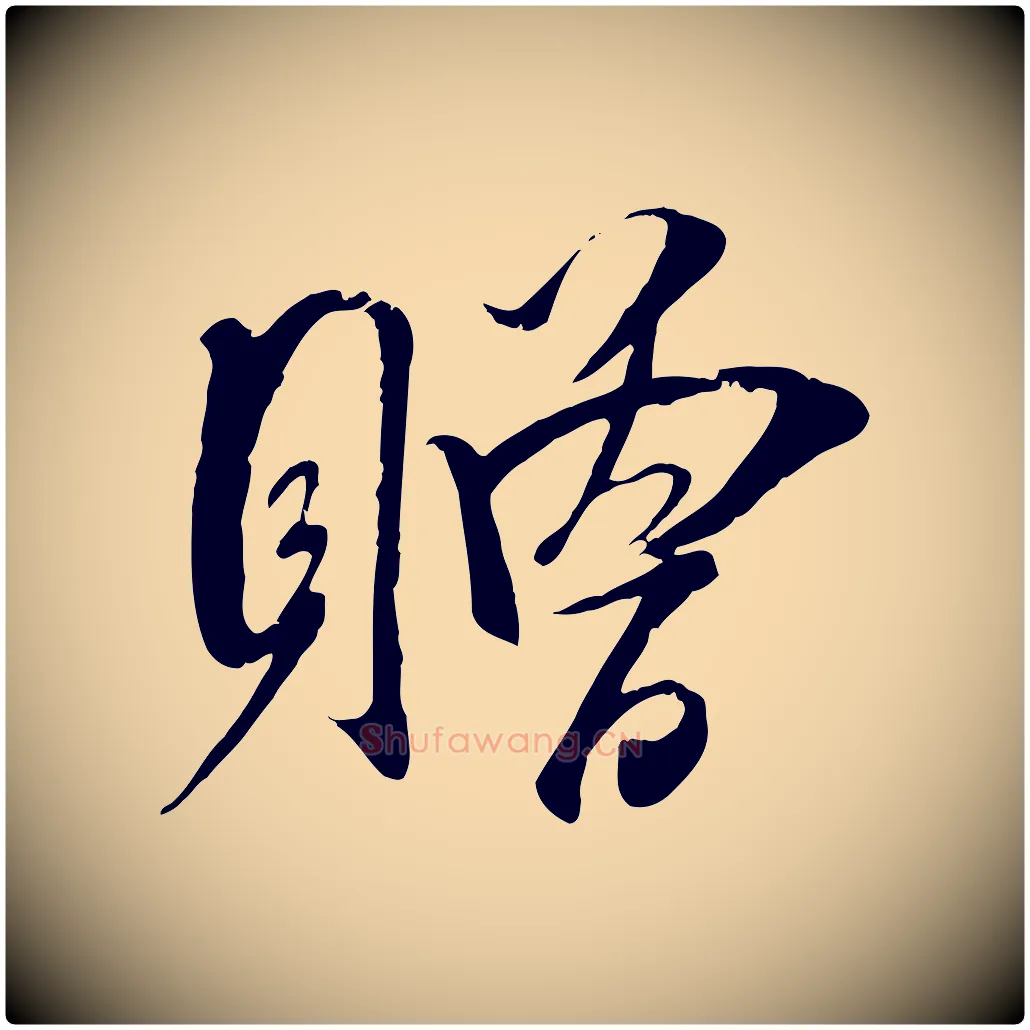 贈毛笔行楷写法,摘自宋代吴琚六绝句诗帖