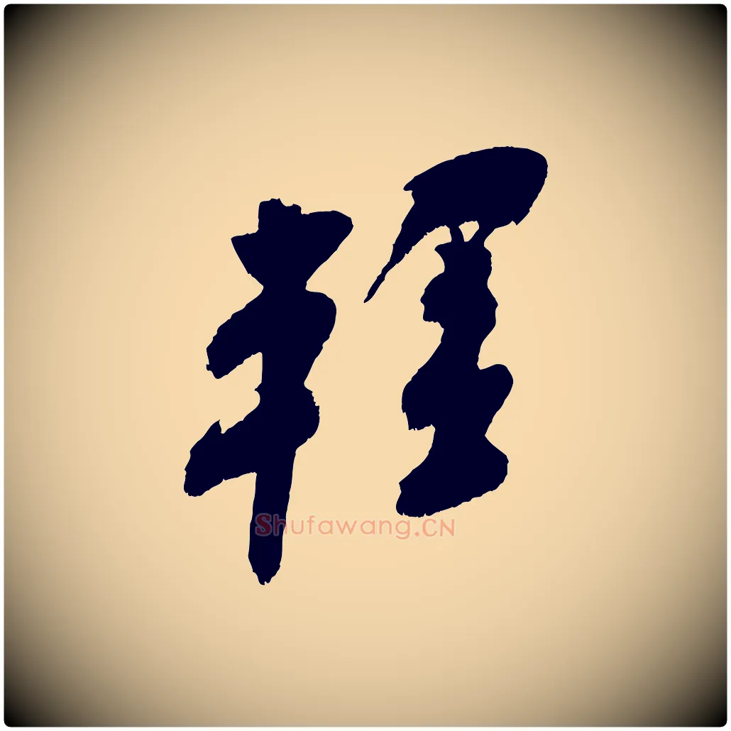 輕毛笔行楷写法,摘自宋代吴琚六绝句诗帖
