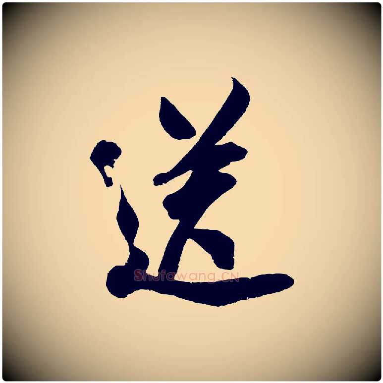 送毛笔行楷写法,摘自宋代吴琚六绝句诗帖
