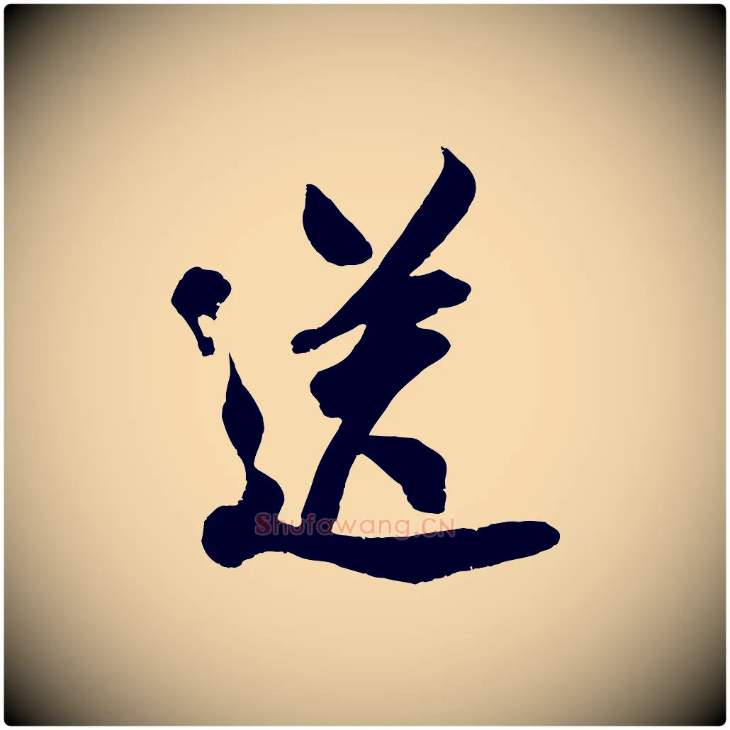 送毛笔行楷写法,摘自宋代吴琚六绝句诗帖