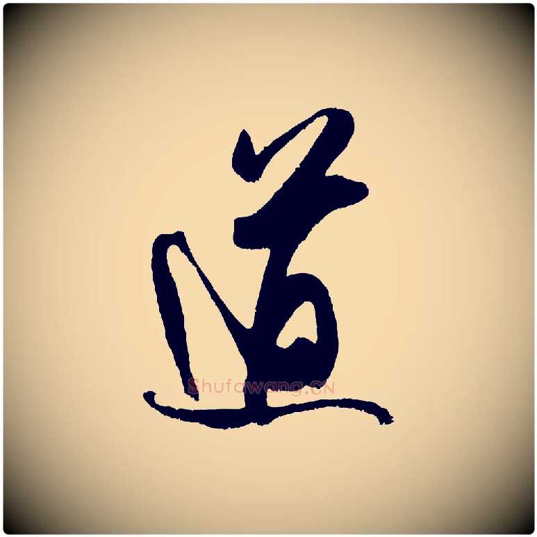 道毛笔行楷写法,摘自宋代吴琚六绝句诗帖