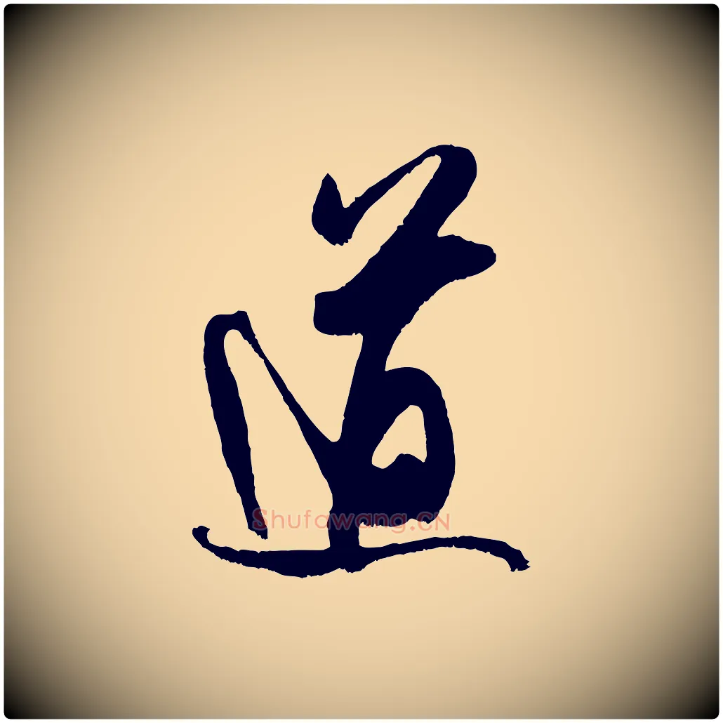 道毛笔行楷写法,摘自宋代吴琚六绝句诗帖