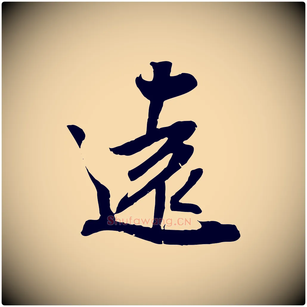 遠毛笔行楷写法,摘自宋代吴琚六绝句诗帖