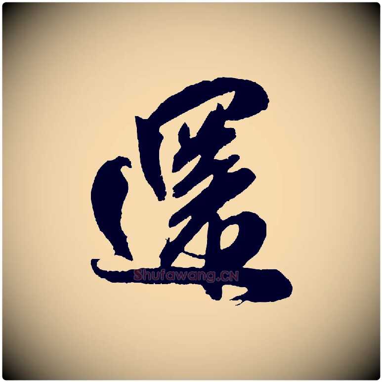 還毛笔行楷写法,摘自宋代吴琚六绝句诗帖