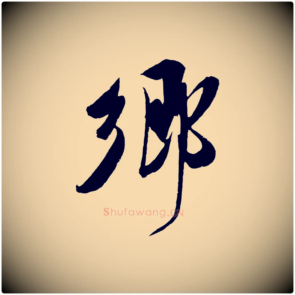 鄉毛笔行楷写法,摘自宋代吴琚六绝句诗帖
