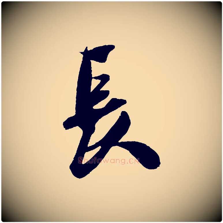 長毛笔行楷写法,摘自宋代吴琚六绝句诗帖
