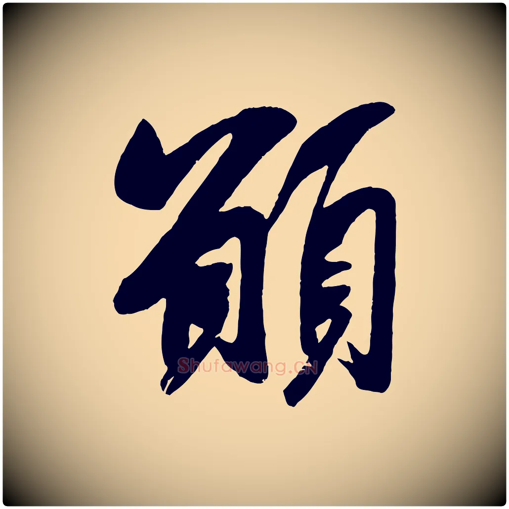願毛笔行楷写法,摘自宋代吴琚六绝句诗帖
