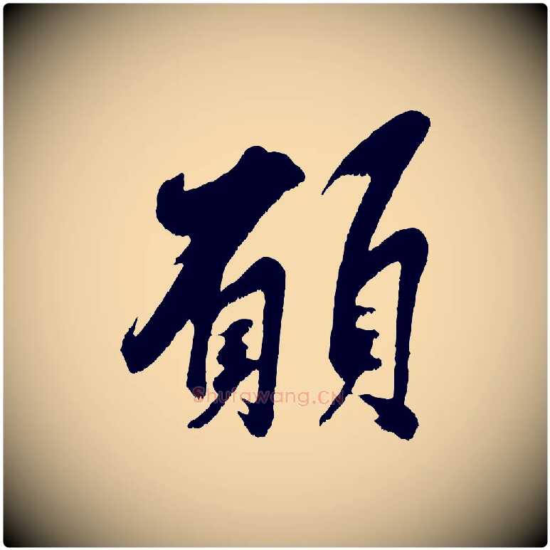 願毛笔行楷写法,摘自宋代吴琚六绝句诗帖