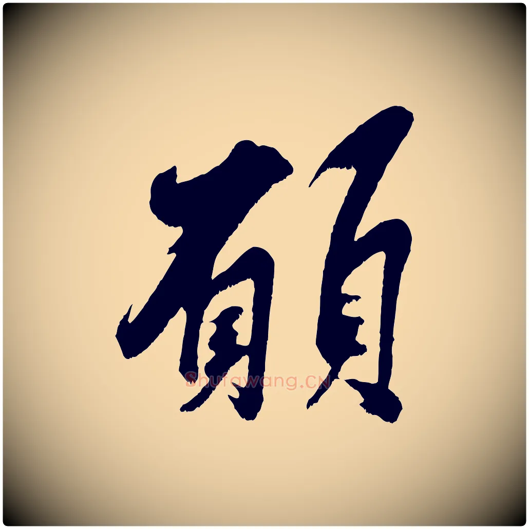 願毛笔行楷写法,摘自宋代吴琚六绝句诗帖