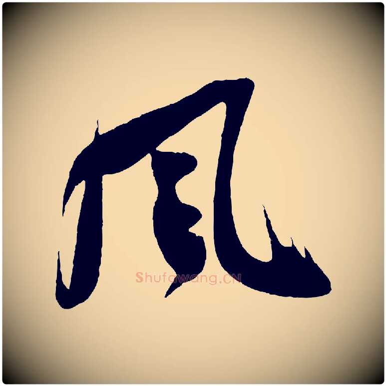 風毛笔行楷写法,摘自宋代吴琚六绝句诗帖