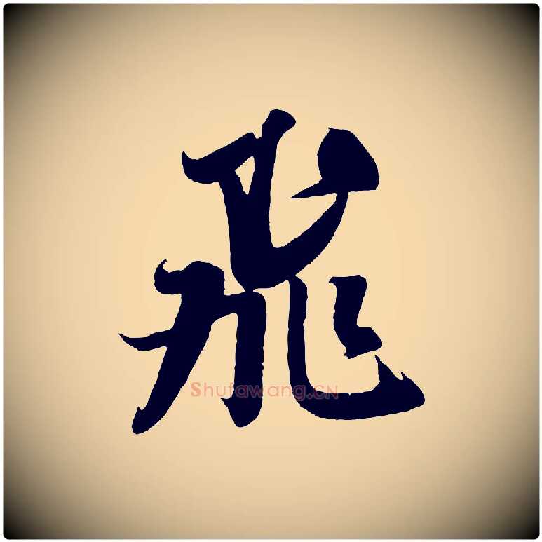 飛毛笔行楷写法,摘自宋代吴琚六绝句诗帖