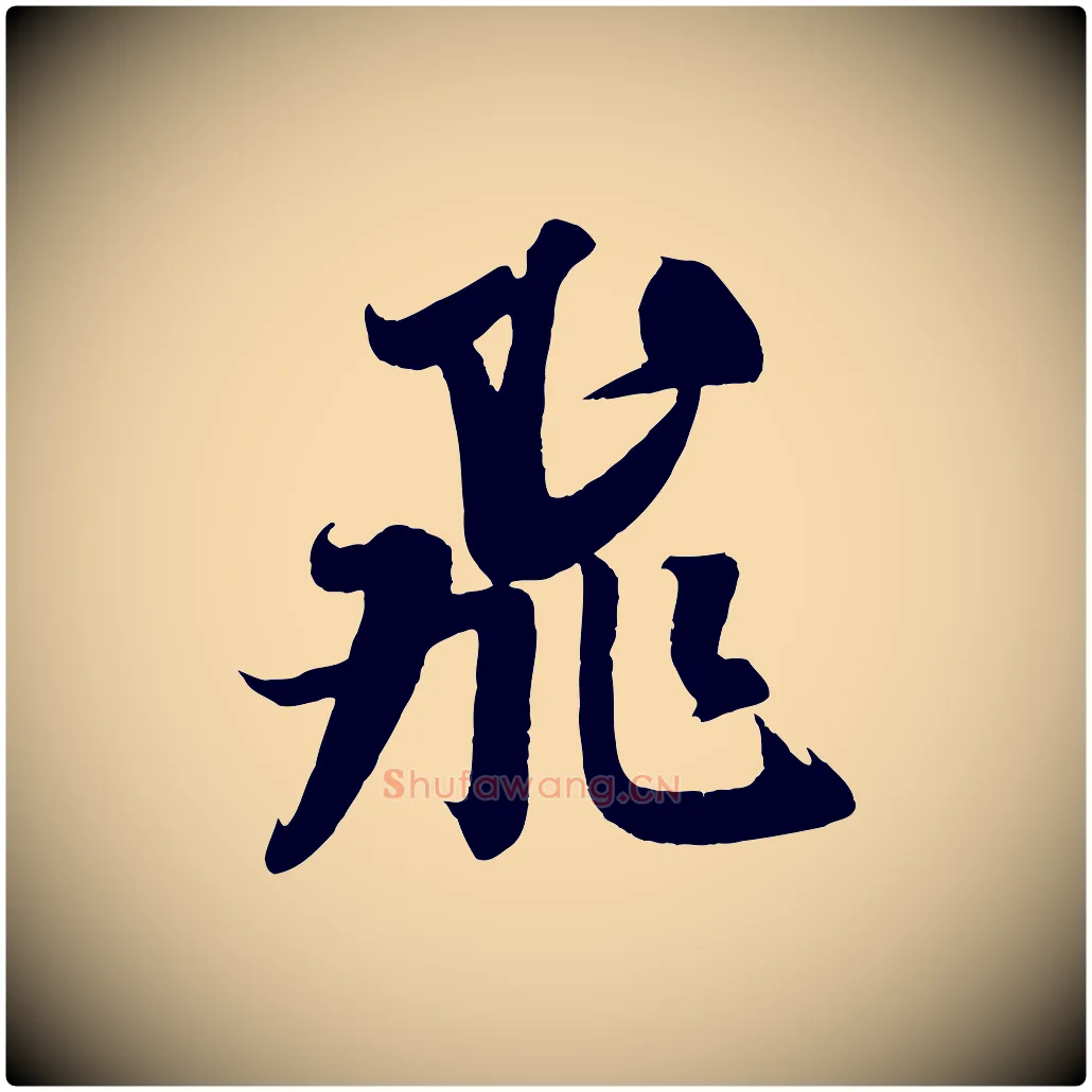 飛毛笔行楷写法,摘自宋代吴琚六绝句诗帖