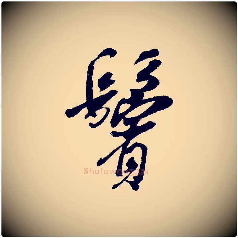 鬢毛笔行楷写法,摘自宋代吴琚六绝句诗帖