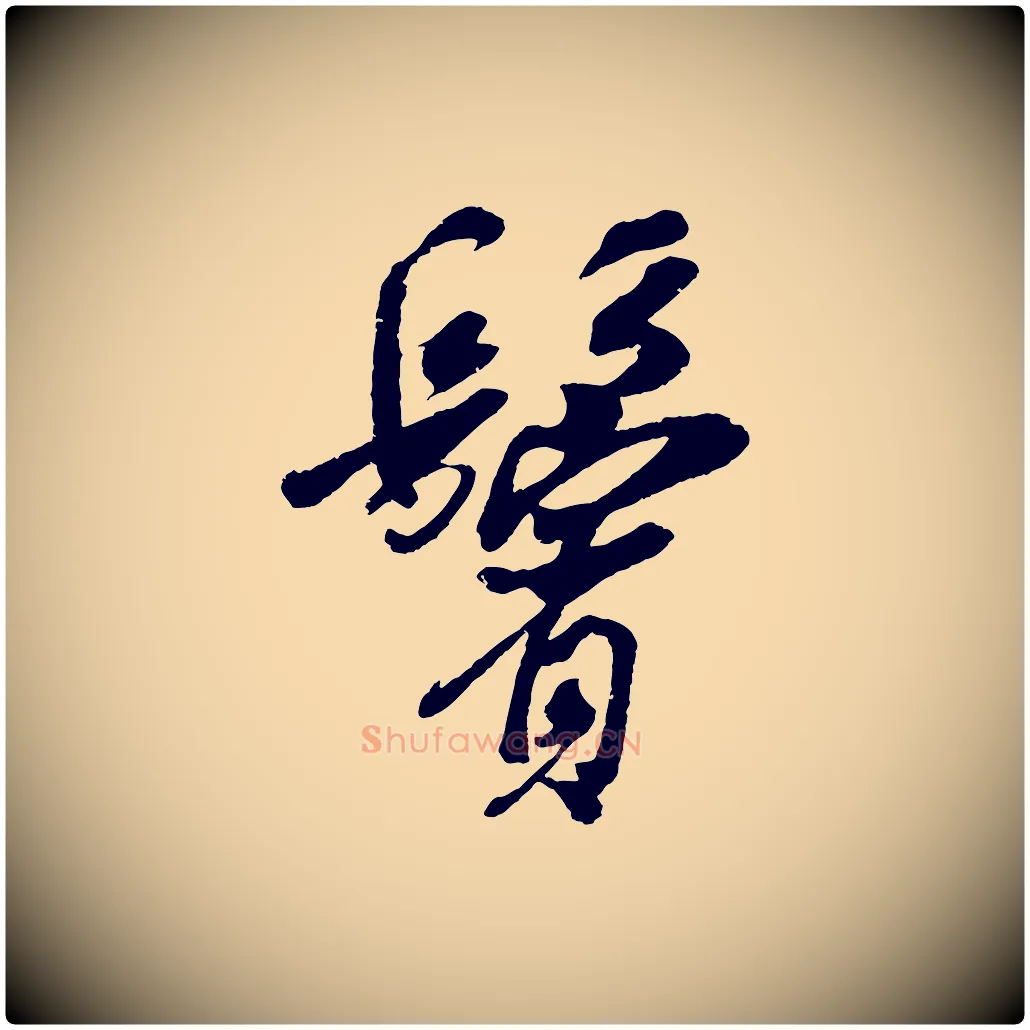 鬢毛笔行楷写法,摘自宋代吴琚六绝句诗帖