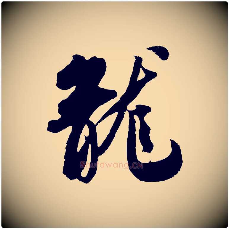 龍毛笔行楷写法,摘自宋代吴琚六绝句诗帖