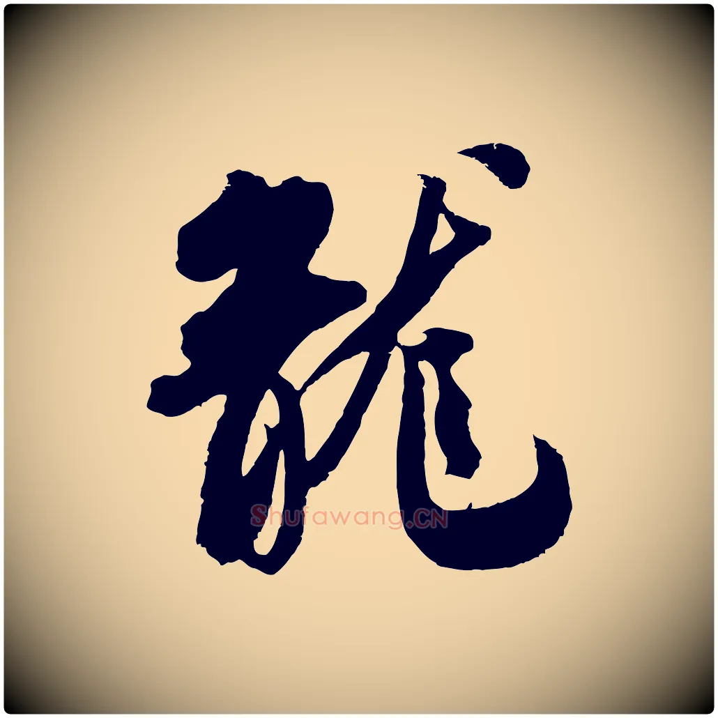 龍毛笔行楷写法,摘自宋代吴琚六绝句诗帖