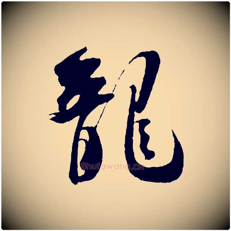 龍毛笔行楷写法,摘自宋代吴琚六绝句诗帖