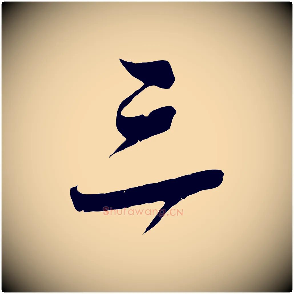 三毛笔行楷写法,摘自宋代吴琚焦山题名