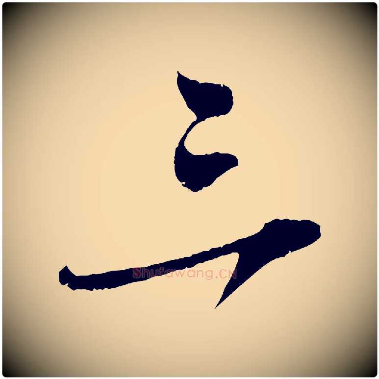 三毛笔行楷写法,摘自宋代吴琚焦山题名