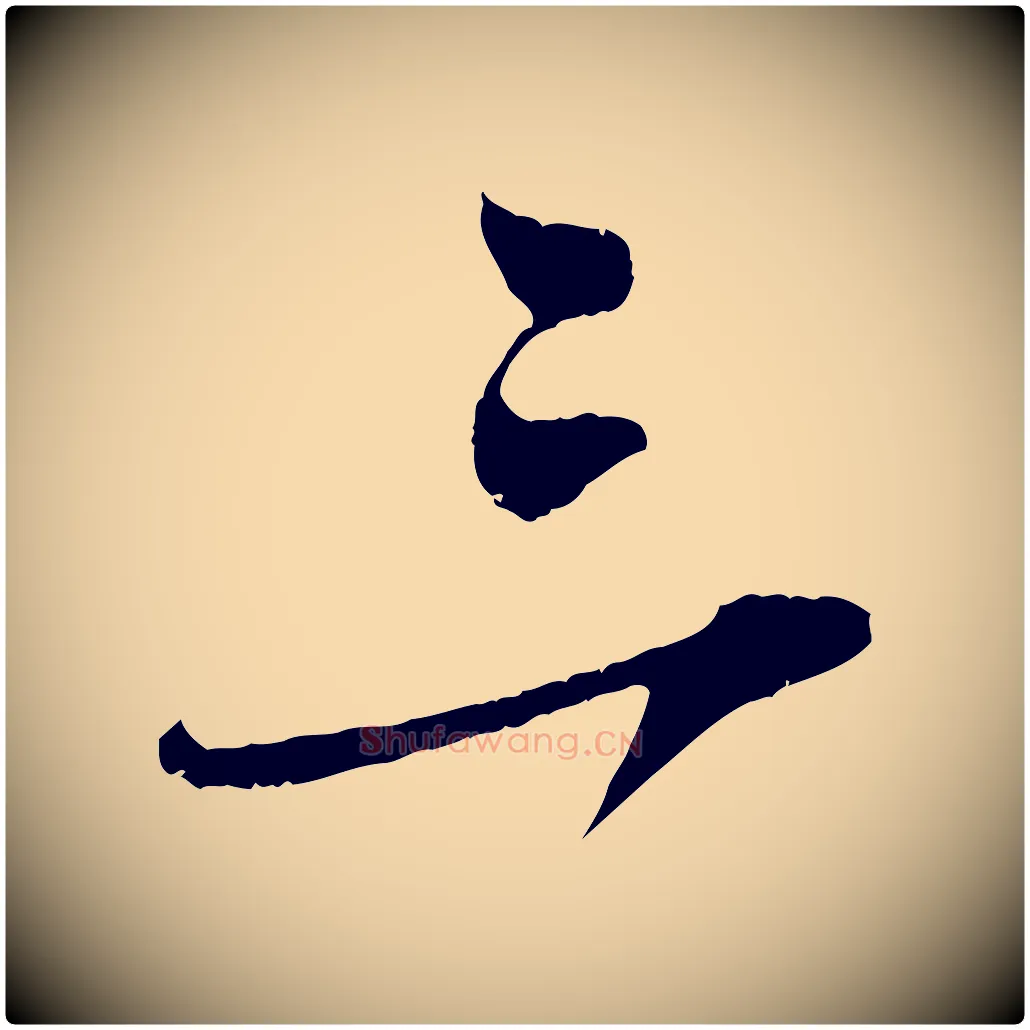 三毛笔行楷写法,摘自宋代吴琚焦山题名