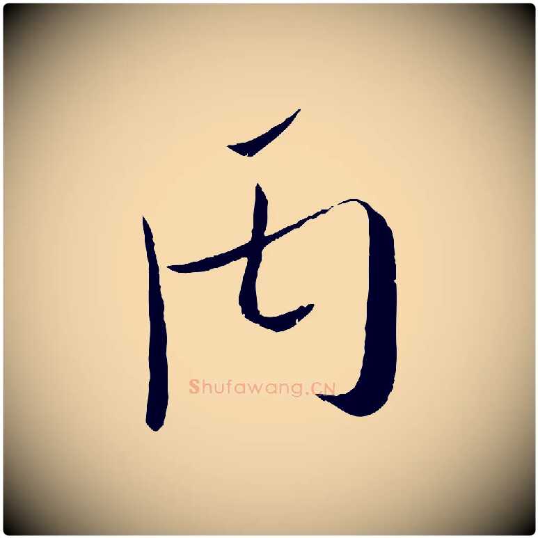 丙毛笔行楷写法,摘自宋代吴琚焦山题名