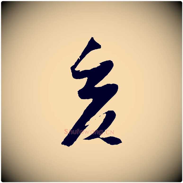 亥毛笔行楷写法,摘自宋代吴琚焦山题名