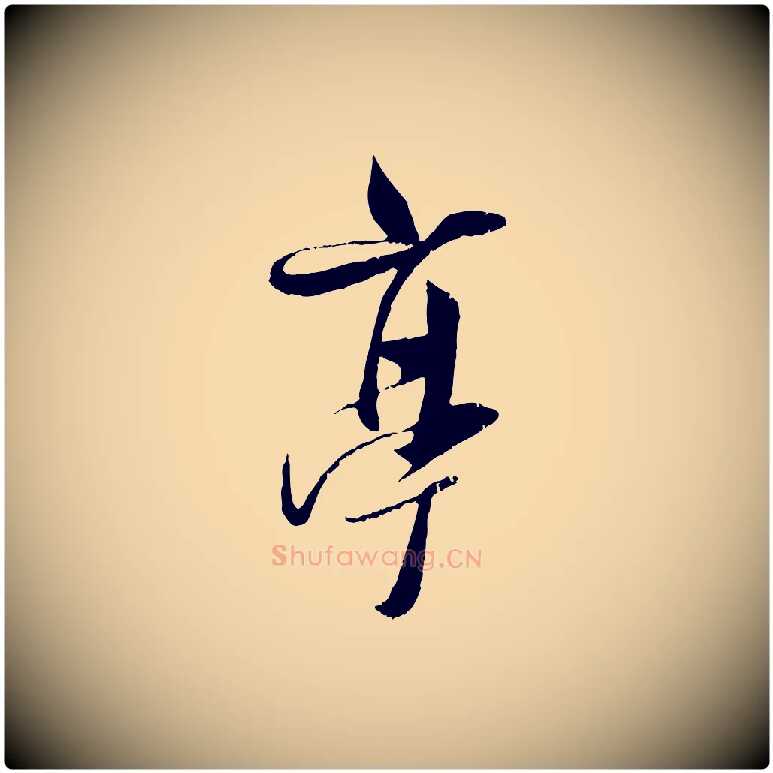 亭毛笔行楷写法,摘自宋代吴琚焦山题名