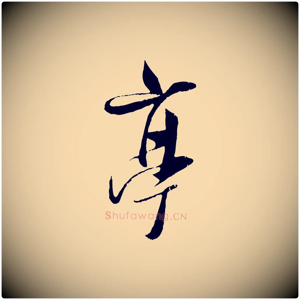 亭毛笔行楷写法,摘自宋代吴琚焦山题名