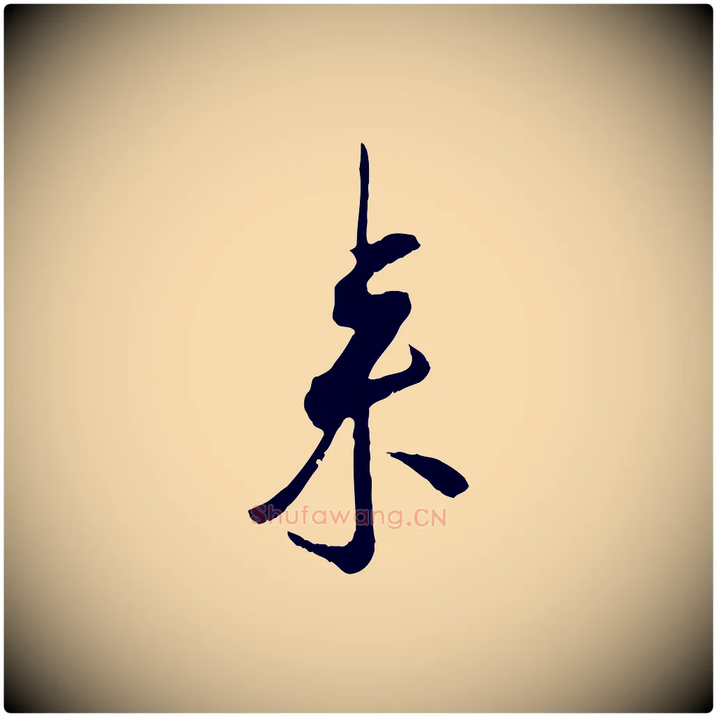 來毛笔行楷写法,摘自宋代吴琚焦山题名