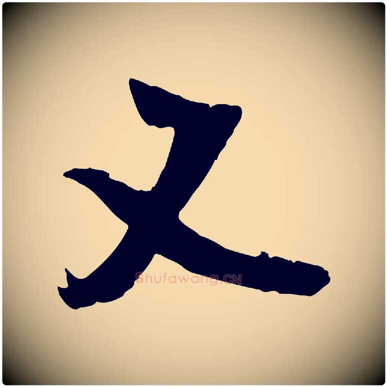 又毛笔行楷写法,摘自宋代吴琚焦山题名