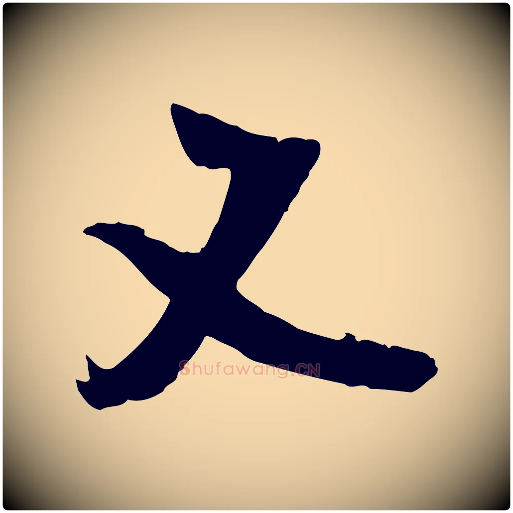 又毛笔行楷写法,摘自宋代吴琚焦山题名