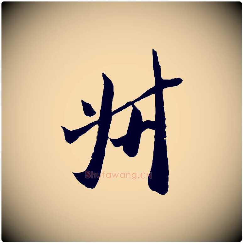 叔毛笔行楷写法,摘自宋代吴琚焦山题名