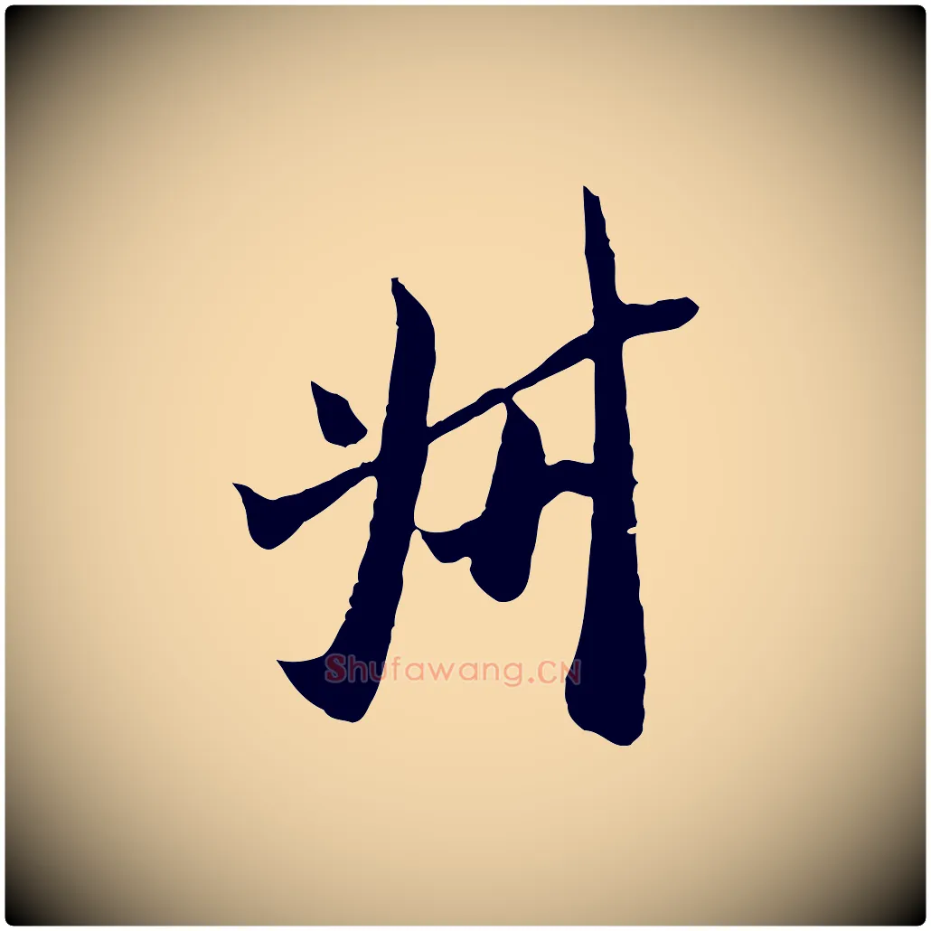 叔毛笔行楷写法,摘自宋代吴琚焦山题名