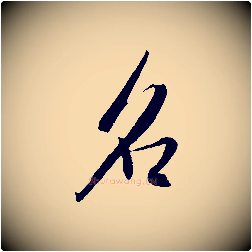 名毛笔行楷写法,摘自宋代吴琚焦山题名