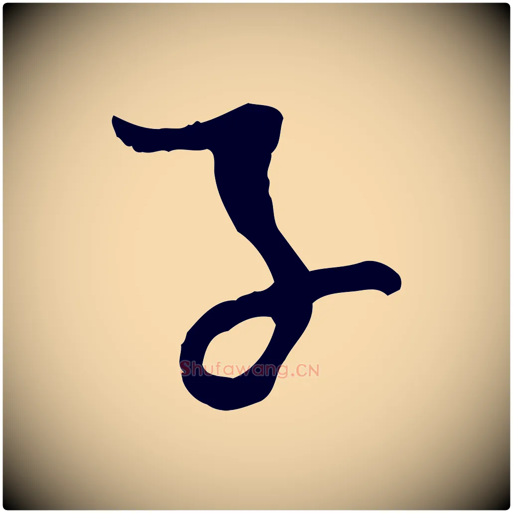 子毛笔行楷写法,摘自宋代吴琚焦山题名