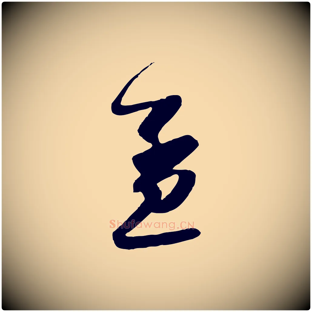 孟毛笔行楷写法,摘自宋代吴琚焦山题名