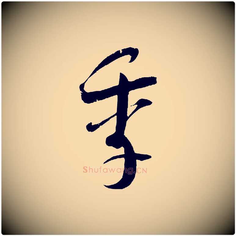 季毛笔行楷写法,摘自宋代吴琚焦山题名