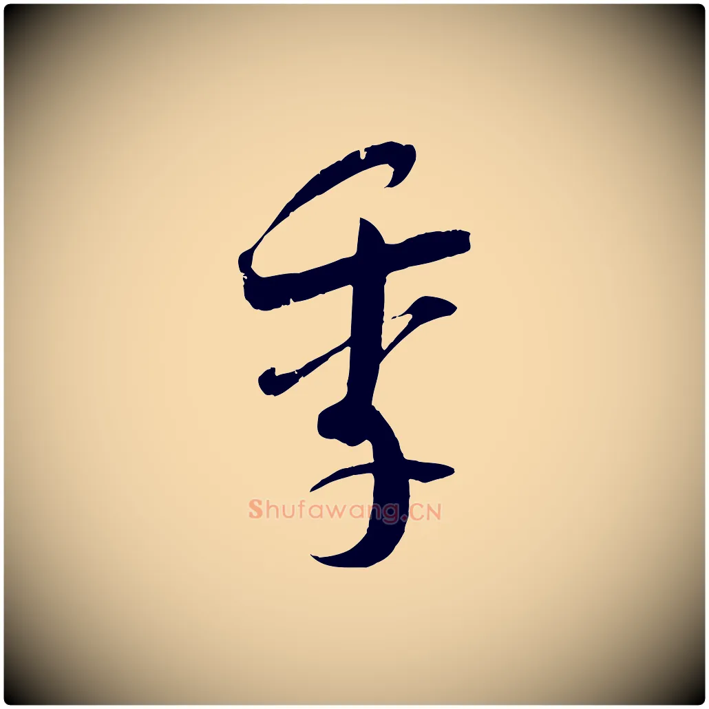 季毛笔行楷写法,摘自宋代吴琚焦山题名